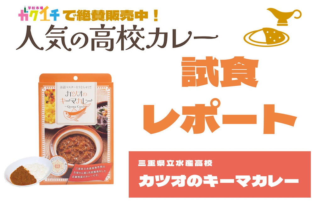 ＜ガクイチで販売中の人気の高校カレー🍛試食レポ＞三重県立水産高校 カツオのキーマカレー