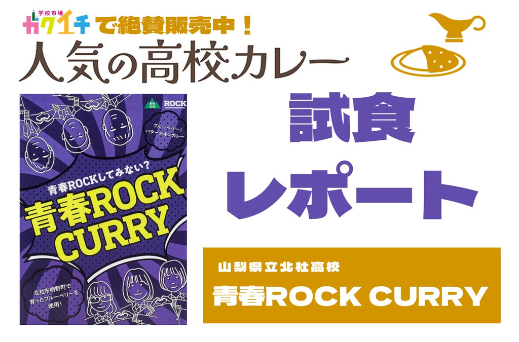 ＜ガクイチで販売中の人気の高校カレー🍛試食レポ＞山梨県立北杜高校 青春ROCK CURRY