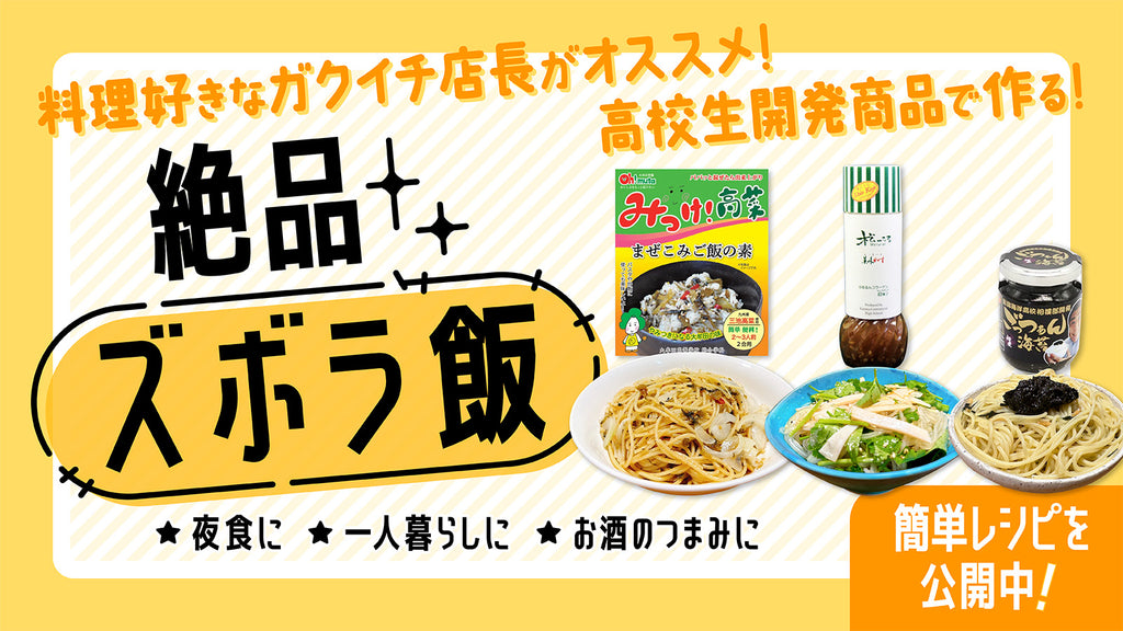 料理好きなガクイチ店長がオススメする『絶品ズボラ飯！』