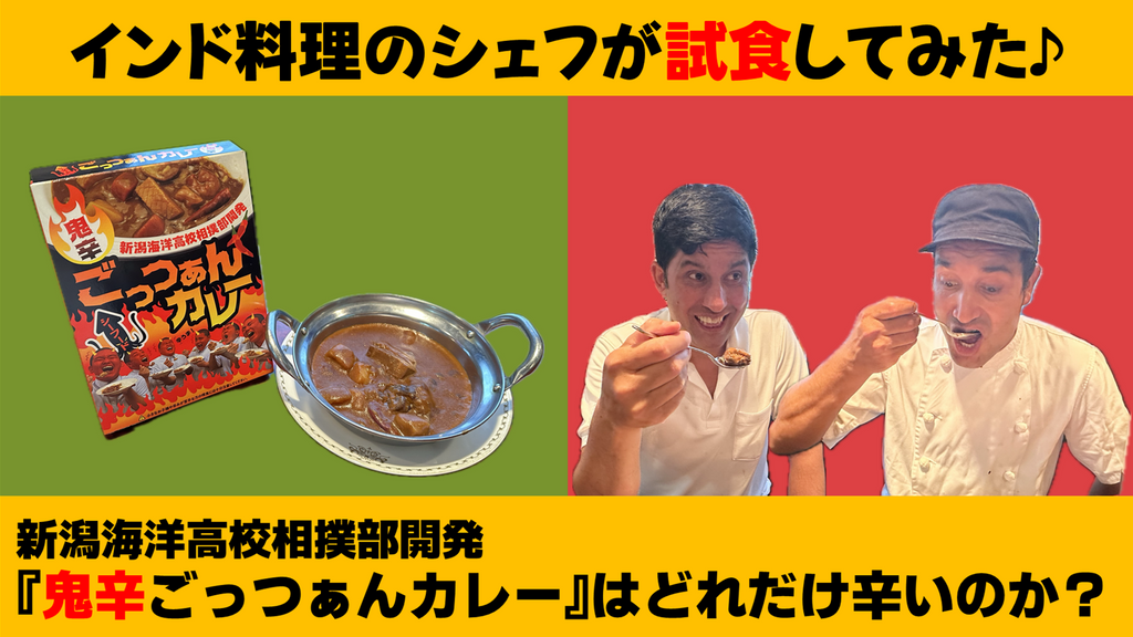 インド料理のシェフが試食してみた♪ 新潟海洋高校相撲部開発『鬼辛ごっつぁんカレー』はどれだけ「辛い」のか！？