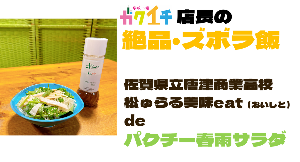 ＜ガクイチ店長の絶品・ズボラ飯＞佐賀県立唐津商業高校・松ゅらる美味eat（おいしと）de「パクチー春雨サラダ」