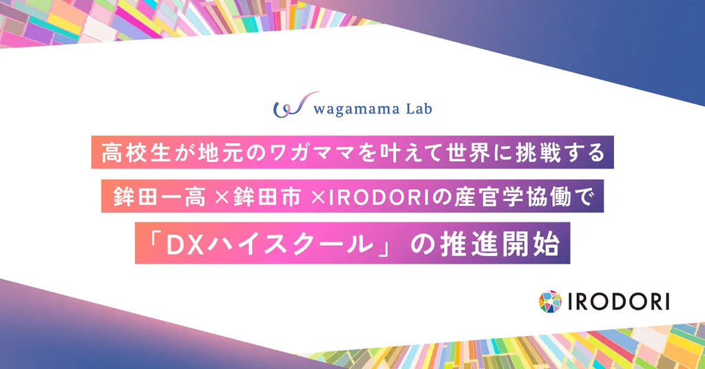 高校生が地元のワガママを叶えて世界に挑戦する鉾田一高×鉾田市×IRODORIの産官学協働で「DXハイスクール」の推進開始