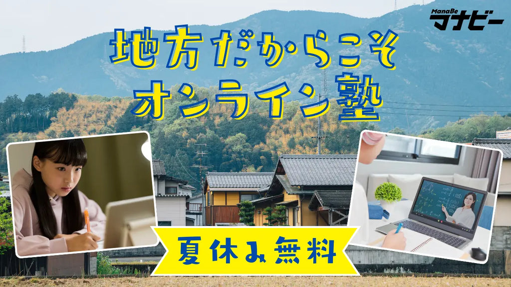 【高校１・２年生対象】塾のない地域に夏期講習無料提供/オンライン個別指導塾マナビー （夏期講習申込は8/31まで）