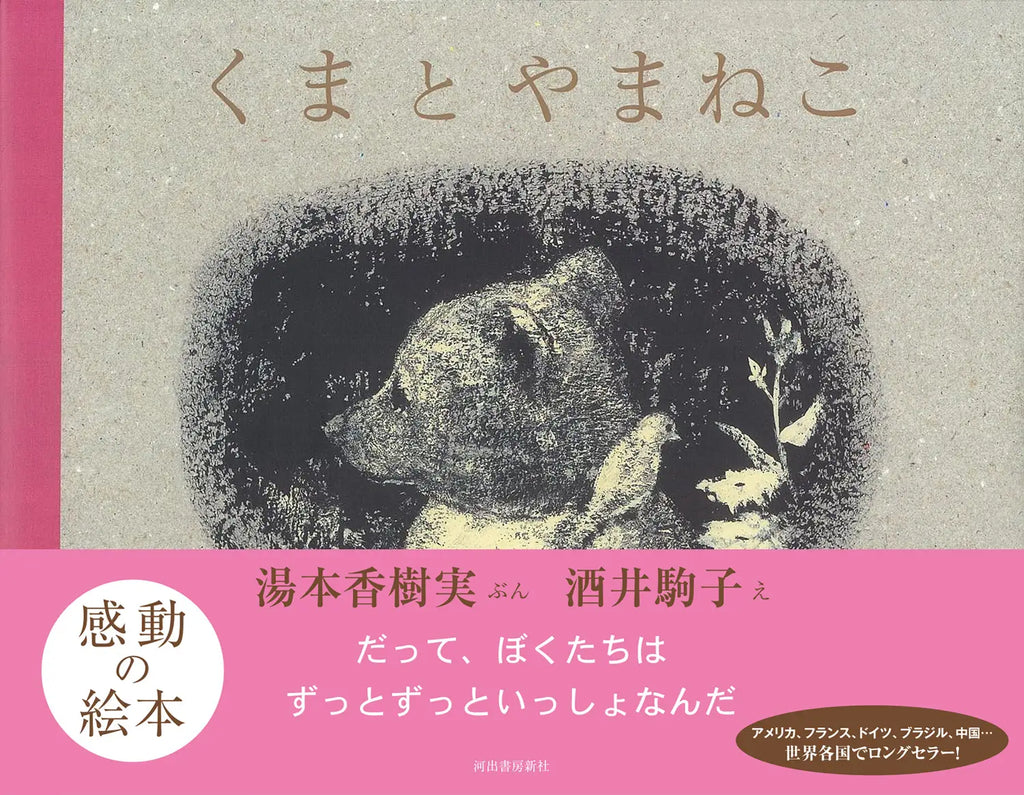 【村瀬健プロデューサーのメッセージを紹介】大きな話題となったフジテレビ系月9ドラマ『海のはじまり』で注目、2008年刊行の名作絵本『くまとやまねこ』が、異例の売れ行き！