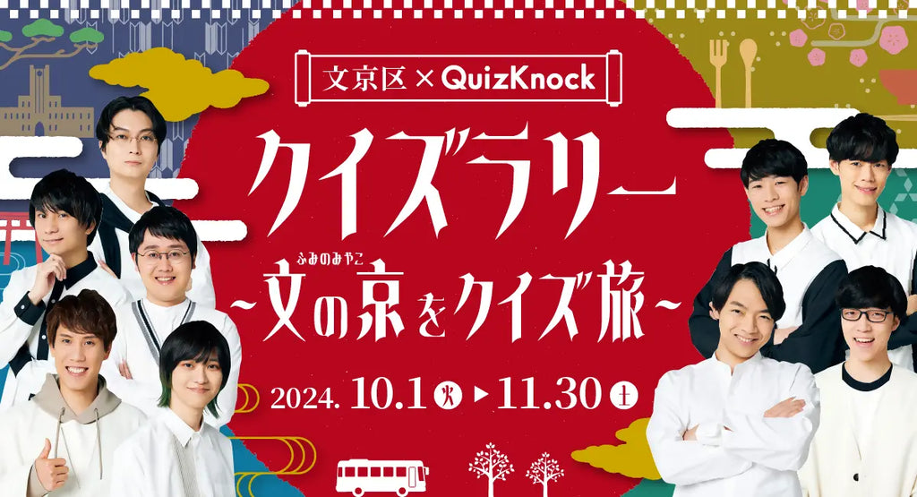 歴史と文化のまち文京区の25のスポットが舞台に。「文京区×QuizKnock クイズラリー ～文の京をクイズ旅～」が10月1日よりスタート！