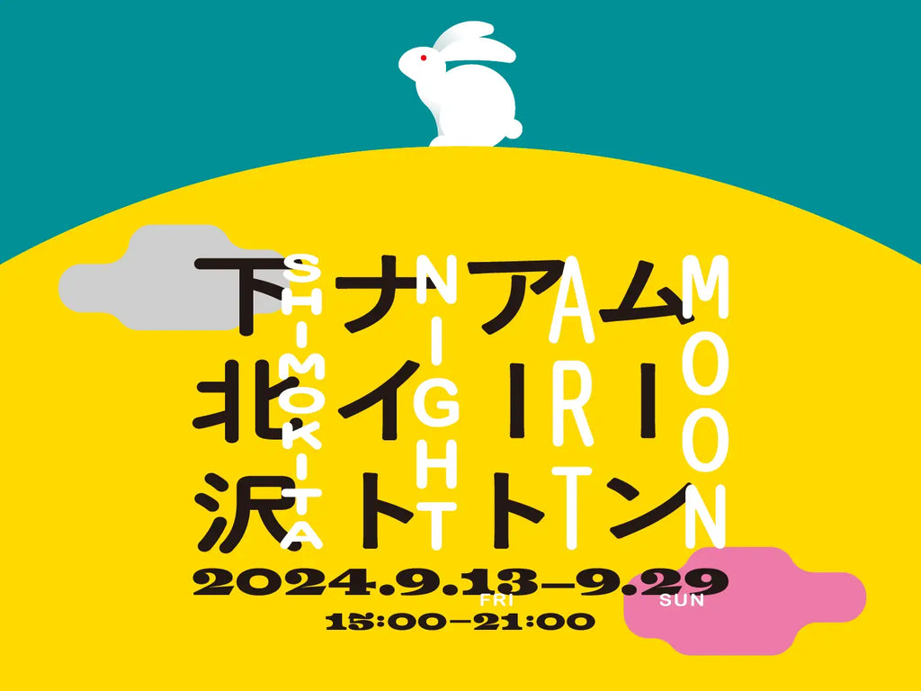 昨年は40万人を動員！大好評の「月」「ウサギ」の巨大アートに加え、日本初展示の作品が登場！　9月13日～29日「ムーンアートナイト下北沢２０２４」を開催