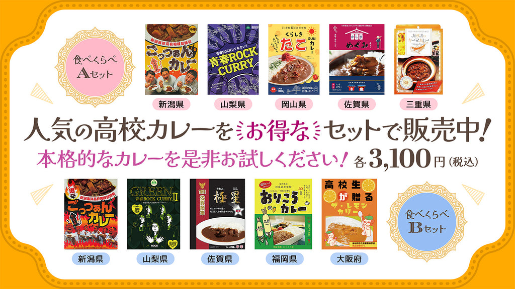 ＜ガクイチ＞人気販売中の高校カレー・セット販売決定！9/19（火）より販売開始