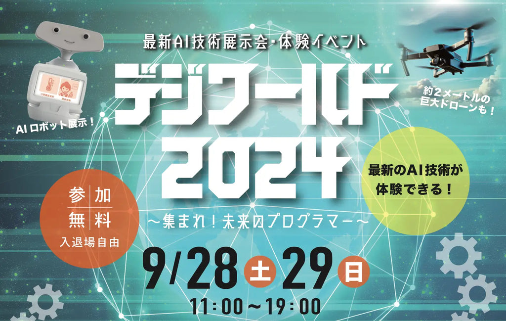 小・中・高校生向け最新AI技術展示・体験イベント「デジワールド2024」〜集まれ！未来のプログラマー〜 最新のAI技術も体験できる！