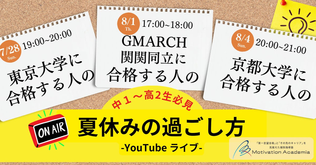 夏休みの学習にお悩みの中高生・保護者必見「"あの"大学に合格する人の夏休みの過ごし方」YouTubeライブ配信決定