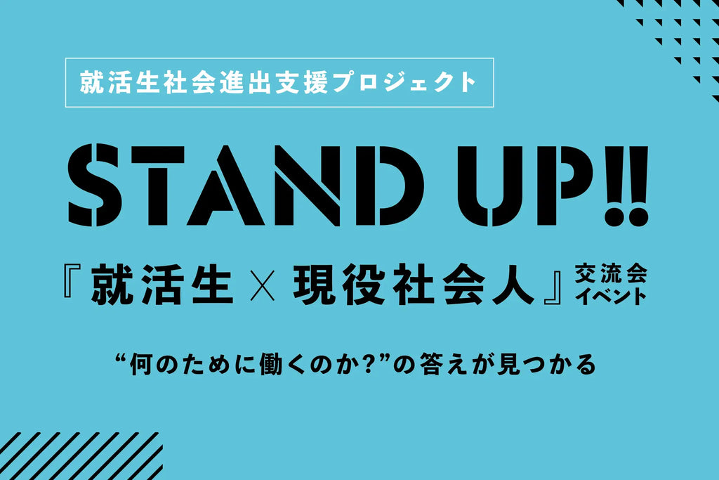 就活生 × 社会人の交流会【 STAND UP!! 】第1回開催 ! 就活生社会進出支援プロジェクト