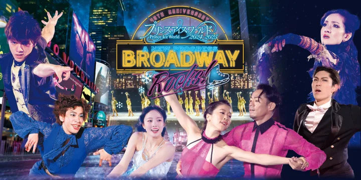 プリンスアイスワールド 2024~2025“A NEW PROGRESS BROADWAY ROCKS!”長崎公演の開催概要を発表！