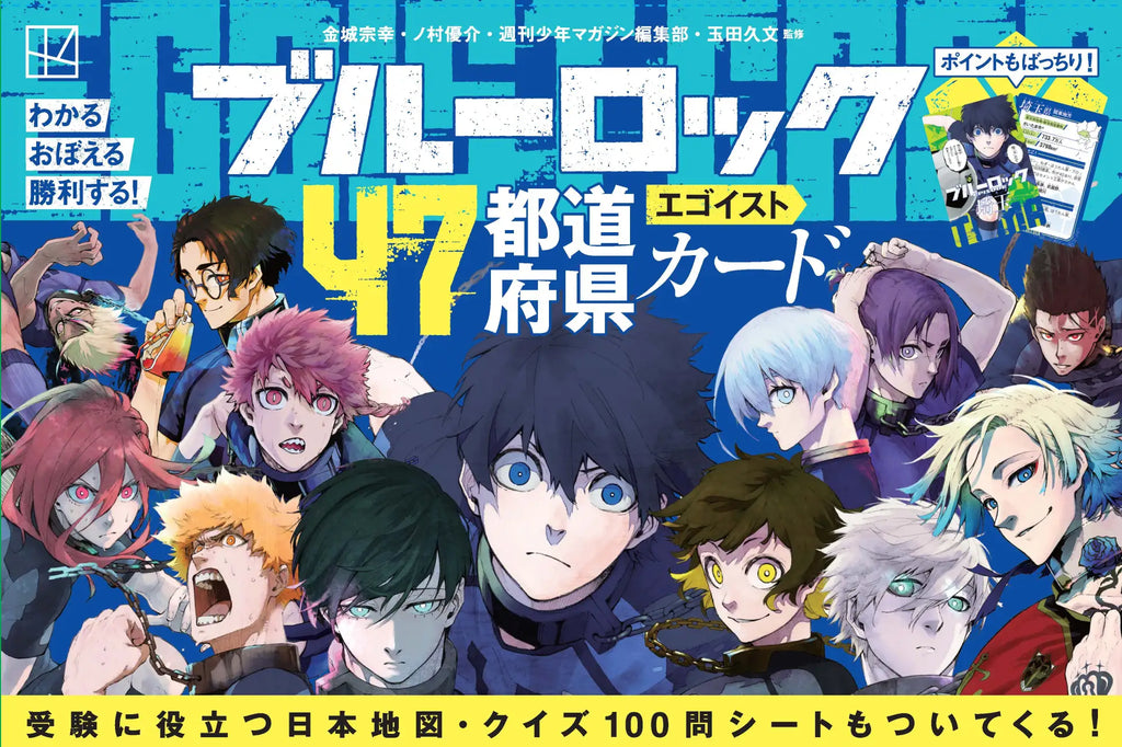 『ブルーロック47都道府県エゴイストカード』本日発売！　ネット書店で即予約完売につき発売前重版の話題商品！