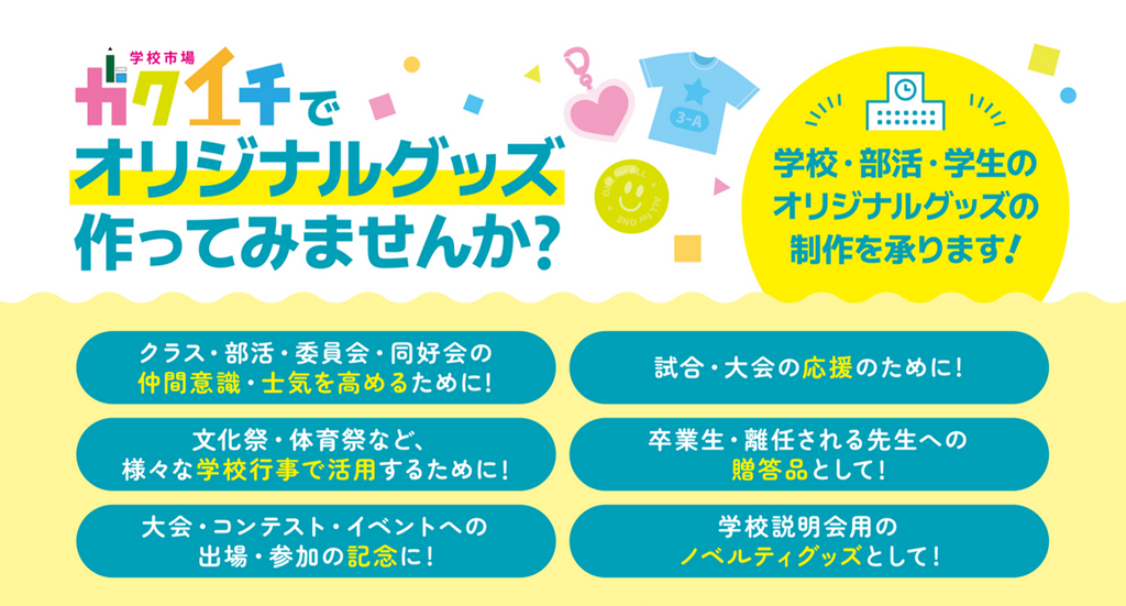 ＜ガクイチ＞キーホルダー・缶バッジ・アクリルスタンド・Tシャツなど"学校・部活・学生"を 対象としたオリジナルグッズを制作！