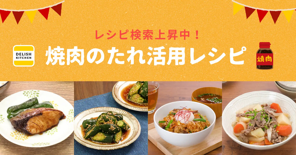 「焼肉のたれ」のレシピ検索が過去最高に！簡単時短が叶うアレンジレシピ特集を『DELISH KITCHEN』が公開