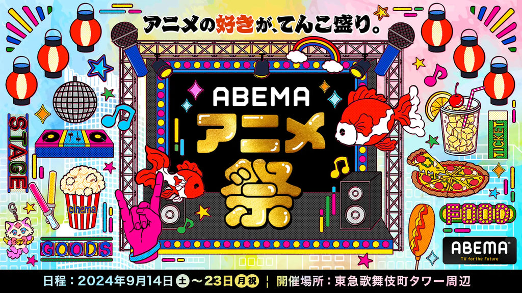 【１０９シネマズプレミアム新宿】最大級のアニメの祭典「ABEMAアニメ祭」最新情報！スペシャルトークショー付きアニメ上映会 5作品追加 大人気の劇場版アニメ作品特別上映3作追加が決定！