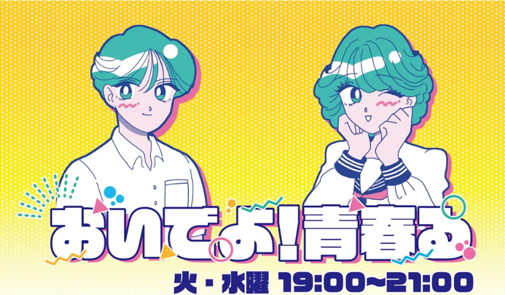 高校生が先生になる！ラジオ番組・文化放送「おいでよ！青春る」本日最終回・19:00～21:00生放送