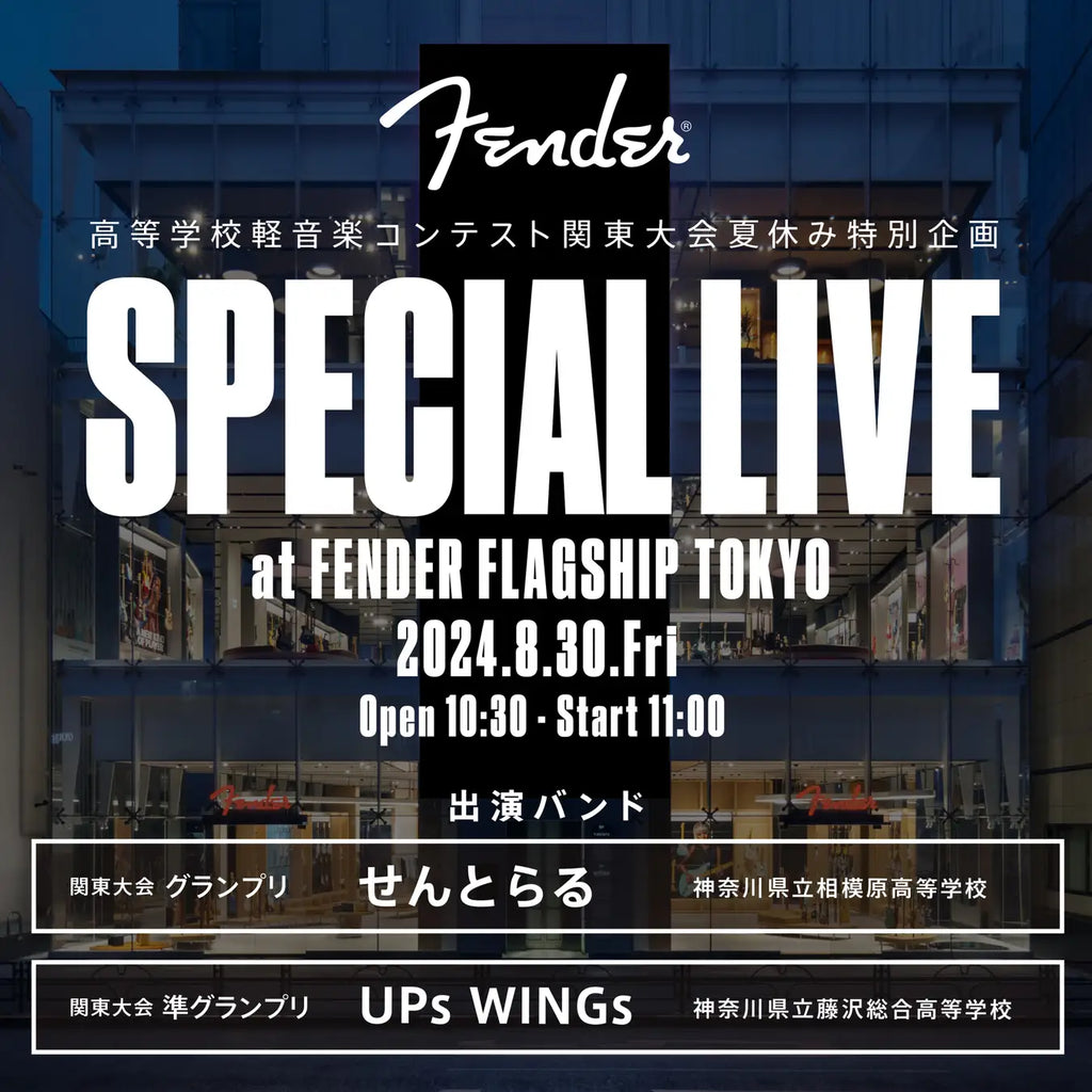 『第4回 高等学校軽音楽コンテスト関東大会』グランプリ・準グランプリ バンドFender Flagship Tokyoにて特別ライブステージを開催！2024年8月30日（金）午前11時