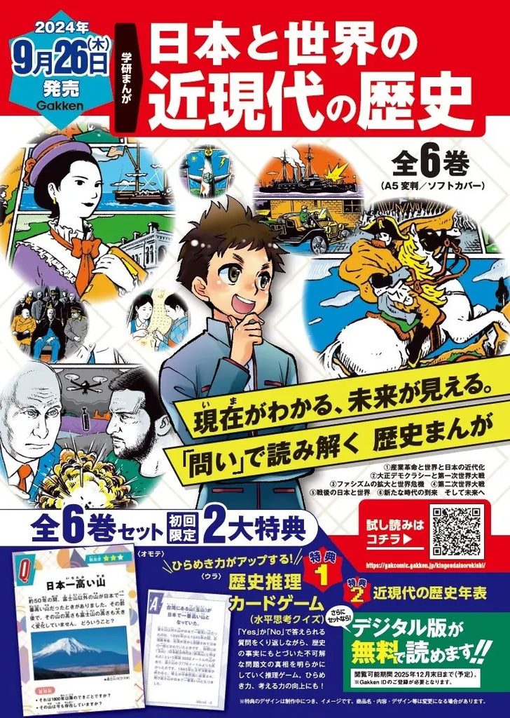 史上初！「問い」で読み解く、新しい学習まんが！　2024年9月発売「学研まんが　日本と世界の近現代の歴史（全6巻）」予約開始！