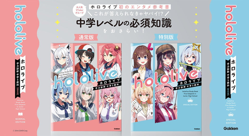 【話題沸騰で発売前に重版決定！】ホロライブ初のエンタメ参考書『ホロライブ学力診断 中学５教科』通常版&特別版がついに発売！