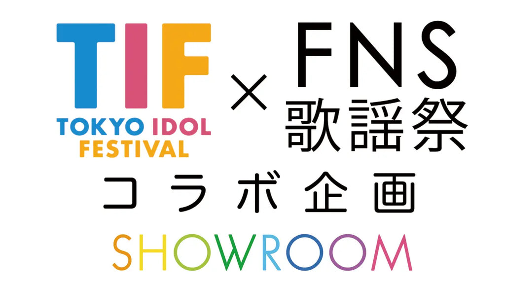 2024冬放送のFNS歌謡祭への出演をかけた「TIF×FNS歌謡祭コラボ企画」SHOWROOMでの配信審査が決定！