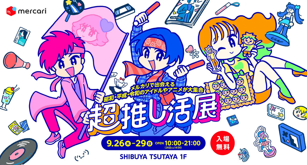 メルカリで出会える約1,000点のアイテムを通して昭和・平成・令和の推しカルチャーを体感できる「超推し活展」を開催