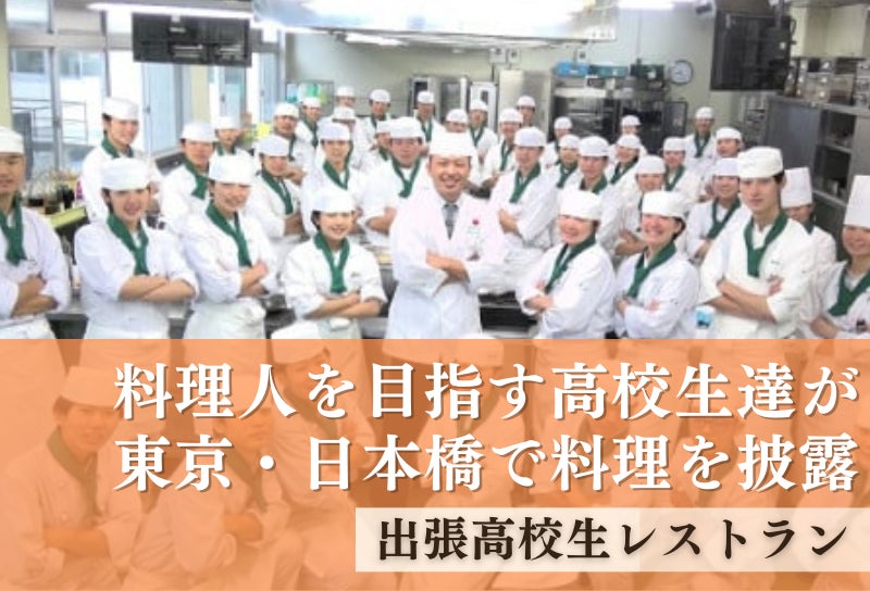 三重県多気町とふるさとチョイス、ふるさと納税制度を活用したガバメントクラウドファンディング®で、「出張高校生レストラン」の運営費用を募るプロジェクトを開始