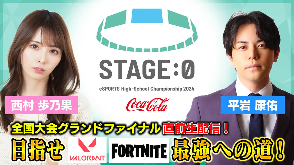 今夜7時から生配信！西村歩乃果＆平岩康佑がSTAGE:0大会タイトルをプレイ！「ステージゼロ全国大会グランドファイナル直前生配信！目指せVALORANT、Fortnite最強への道！」