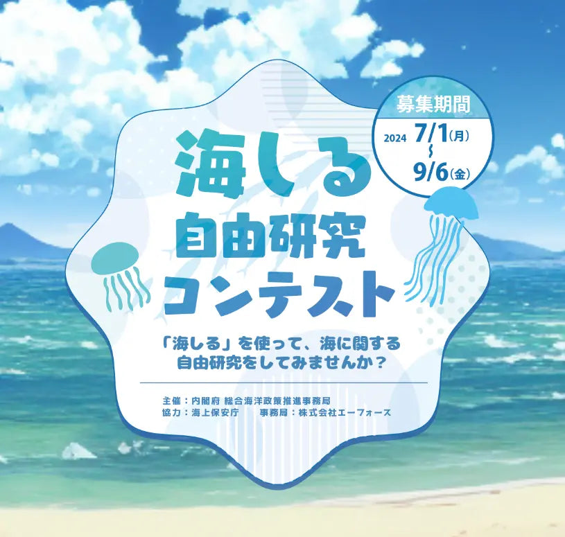 「海しる」自由研究コンテスト開催！