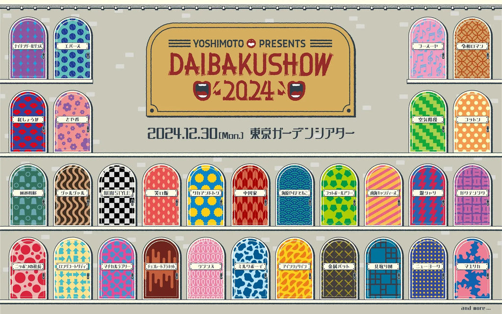 年の瀬　最大最強のネタの祭典がついに5周年の扉を開くYOSHIMOTO presents『DAIBAKUSHOW 2024』開催！【第一弾出演者30組】発表＆【先行チケット発売開始】のお知らせ