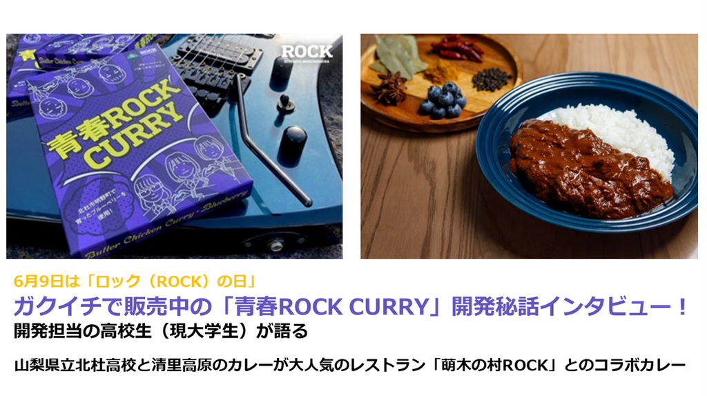 ＜開発担当高校生（現大学生）インタビュー＞6月9日は「ロック（ROCK）の日」。ガクイチで販売中の地元（山梨県北杜市）で評判の「青春ROCK CURRY」はどのような経緯で開発されたのか！？山梨県立北杜高校と清里高原のカレーが大人気のレストラン「萌木の村ROCK」とのコラボカレー