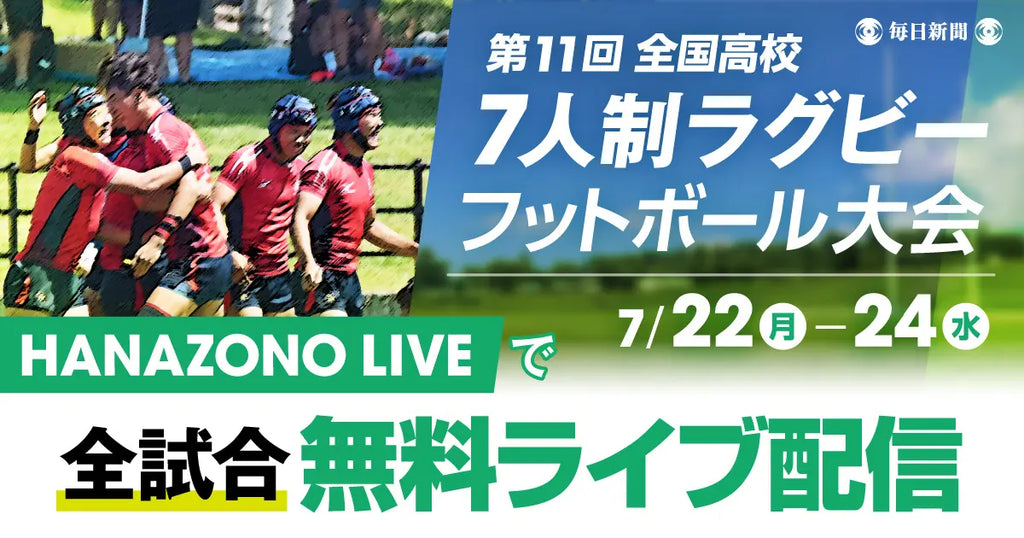 高校7人制ラグビー日本一決定戦　全試合無料ライブ配信