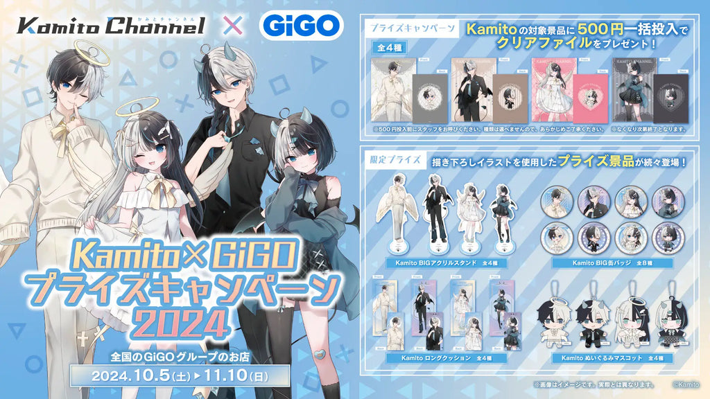 人気ストリーマーとの初コラボ始動！！『Kamito』 × GiGOキャンペーン開催のお知らせ