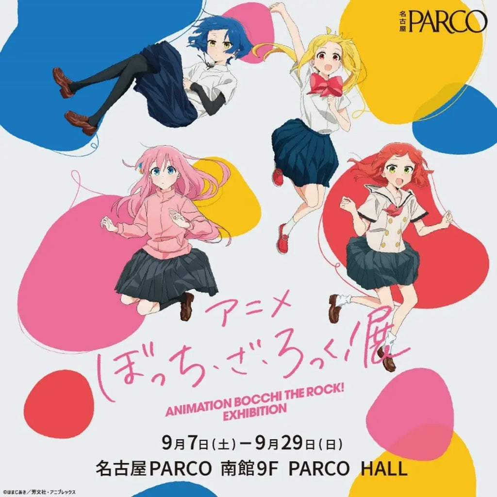 劇場総集編が好評放映中の大人気アニメ アニメ「ぼっち・ざ・ろっく！」展9月7日(土)より名古屋PARCOにて開催！前売券情報解禁！