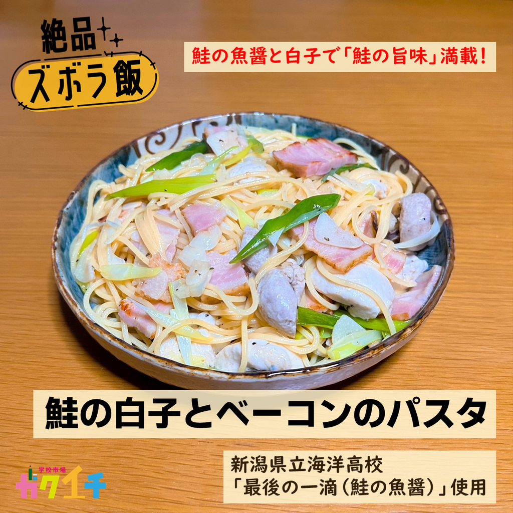 絶品ズボラ飯#31 鮭の魚醤と白子で「鮭の旨味」満載！「鮭の白子とベーコンのパスタ」＜新潟県立海洋高校・最後の一滴（鮭の魚醤）使用＞