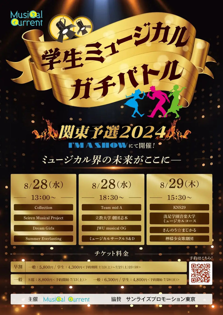 「学生ミュージカルガチバトル2024」予選　8/28（水）、29（木）、東京有楽町・I'M A SHOW (アイマショウ)で開催！