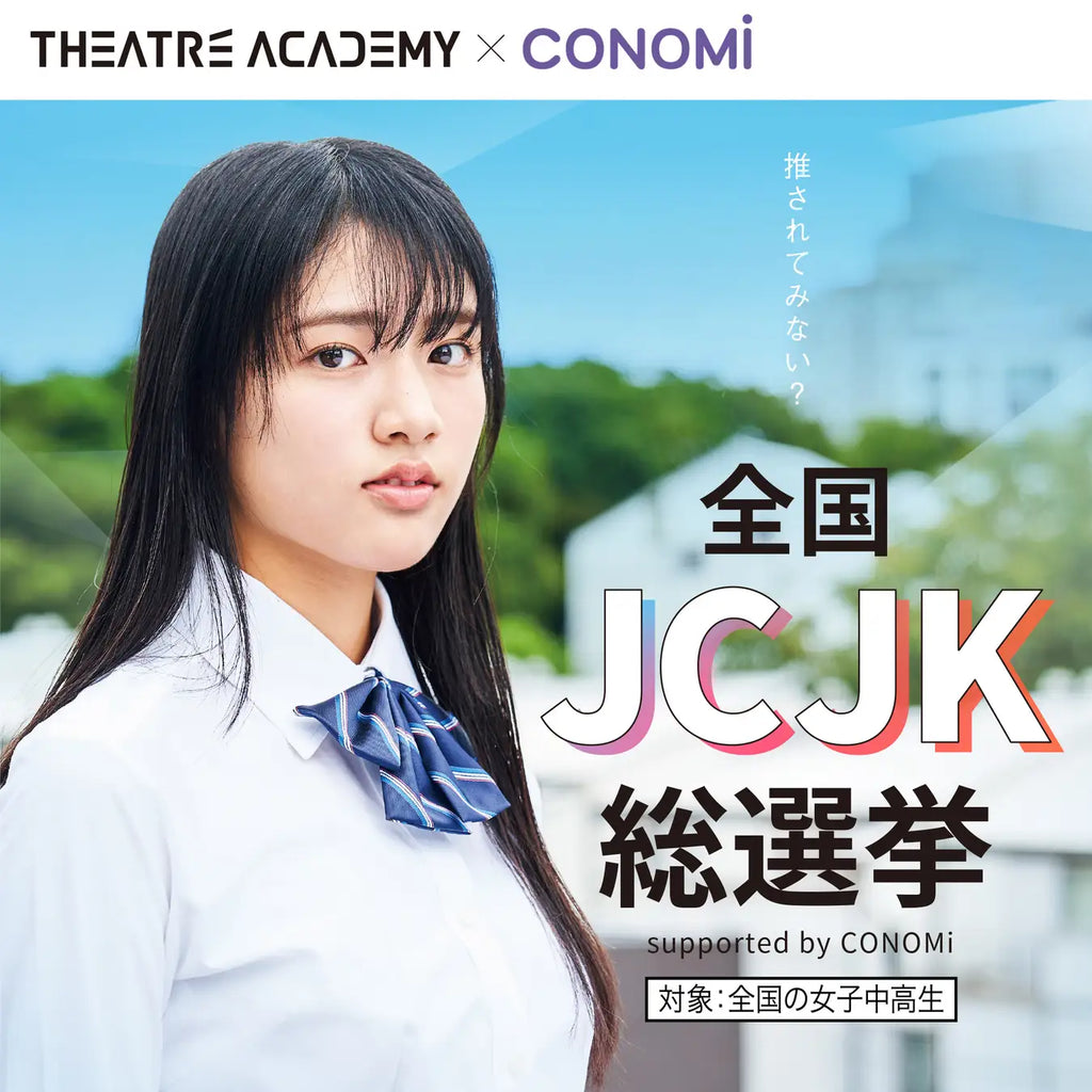 日本で一番カワイイ女子中高生を決める「全国JCJK総選挙 supported by CONOMi」開催決定！10月1日（火）よりエントリー受付開始