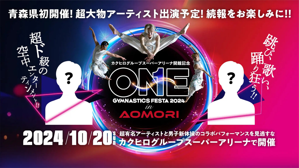 男子新体操の頂点が青森に！「ONE GYMNASTICS FESTA 2024 in AOMORI」カクヒログループスーパーアリーナで初開催！