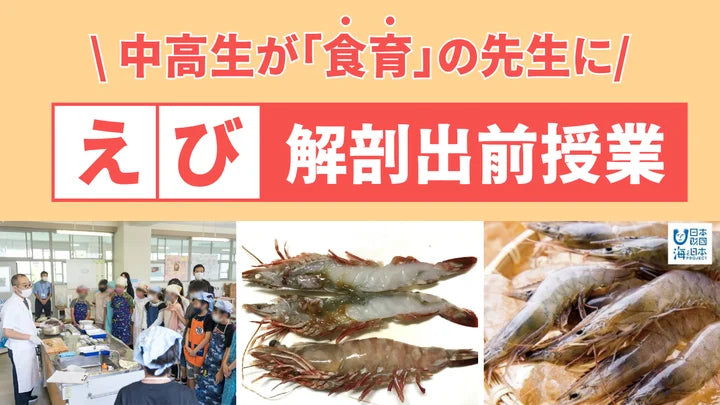 【新プロジェクト】中高生が「食育の先生」に！えび解剖出前授業スタート