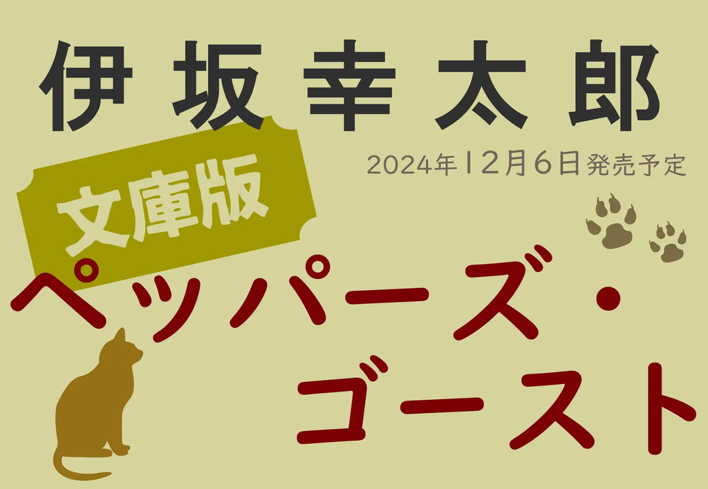 伊坂幸太郎さん作家生活20周年超の集大成！大人気長編『ペッパーズ・ゴースト』の文庫化が遂に決定！／12月6日発売