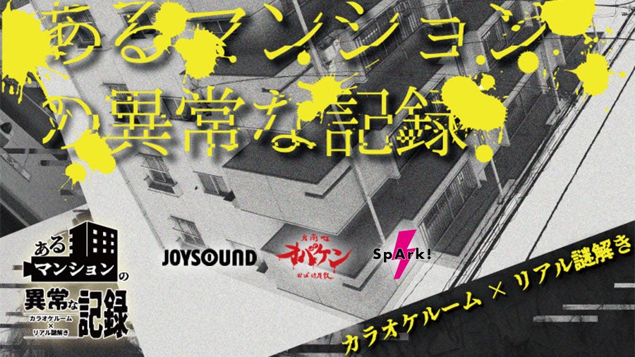 【カラオケ×リアル謎解き】あなたの回答でエンディングが変わる！JOYSOUNDに新感覚リアル謎解きホラーゲーム第2弾が登場！