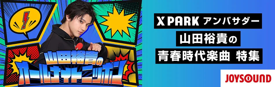 山田裕貴 青春時代の楽曲メドレーがJOYSOUNDに登場！ニッポン放送 『山田裕貴のオールナイトニッポン』タイアップコーナー『リスナープロデュース』では、テーマソングの制作も始動！