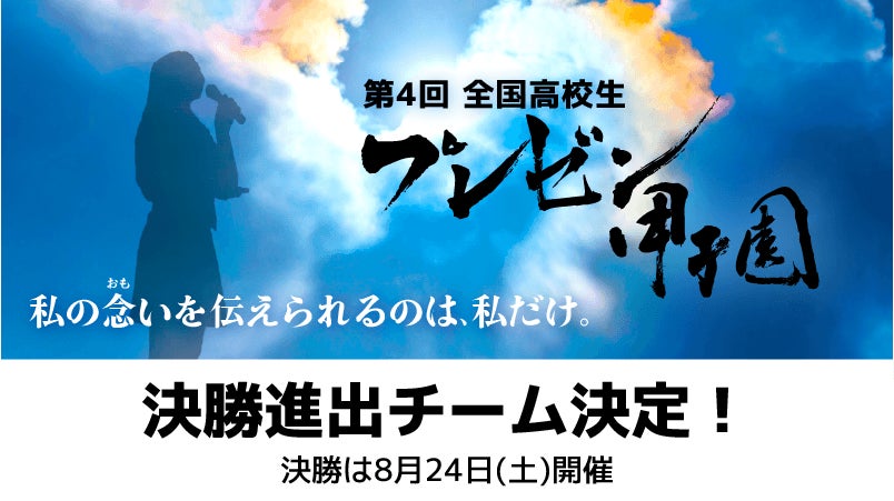 「第4回 全国高校生プレゼン甲子園」決勝進出チームが決定！決勝は8月24日開催