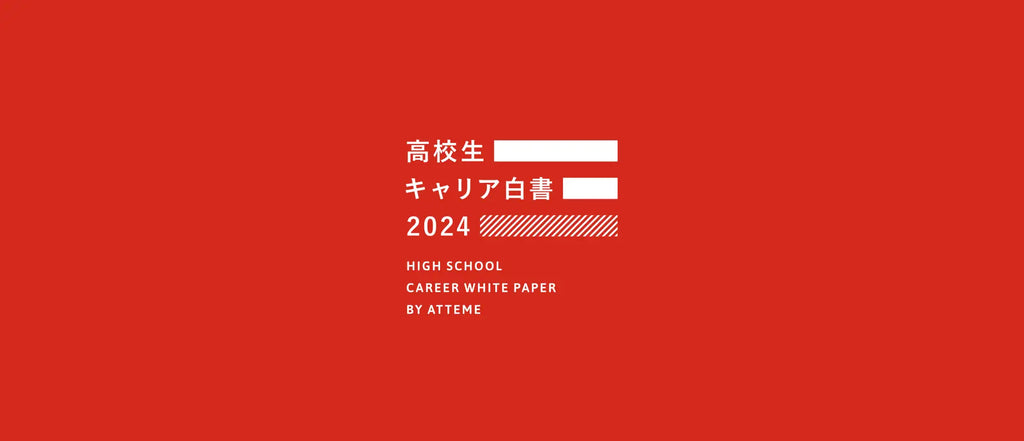 「とりあえず進学」ではない選択のためにー「高校生キャリア白書」発表のお知らせ　～異なる価値観を取り入れる学校、異なる価値観を求めて外へ飛び出す高校生～