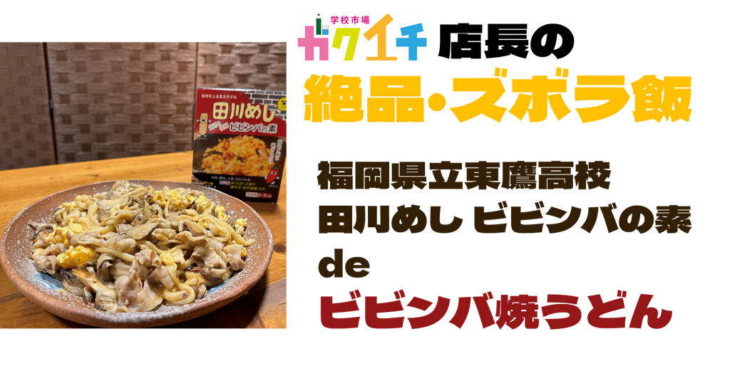 ＜ガクイチ店長の絶品・ズボラ飯＞福岡県立東鷹高校・田川めし ビビンバの素 de「ビビンバ焼きうどん」