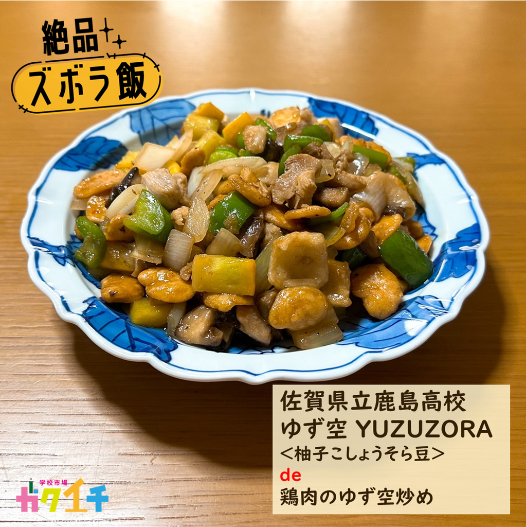 ＜ガクイチ店長の絶品・ズボラ飯＞佐賀県立鹿島高校・ゆず空 YUZUZORA de「鶏肉のゆず空炒め」