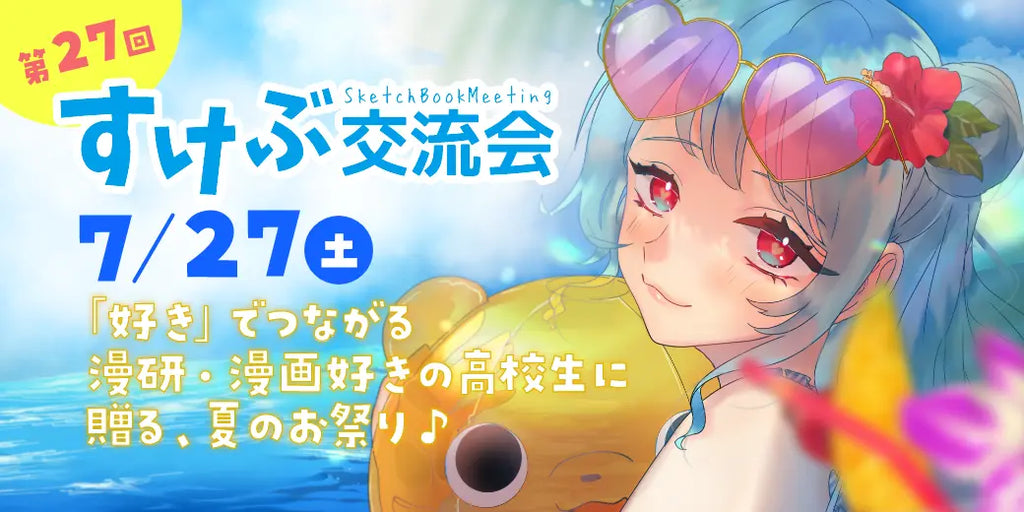 未来のクリエイター高校生120人が集結！文化部応援イベント「すけぶ交流会」開催