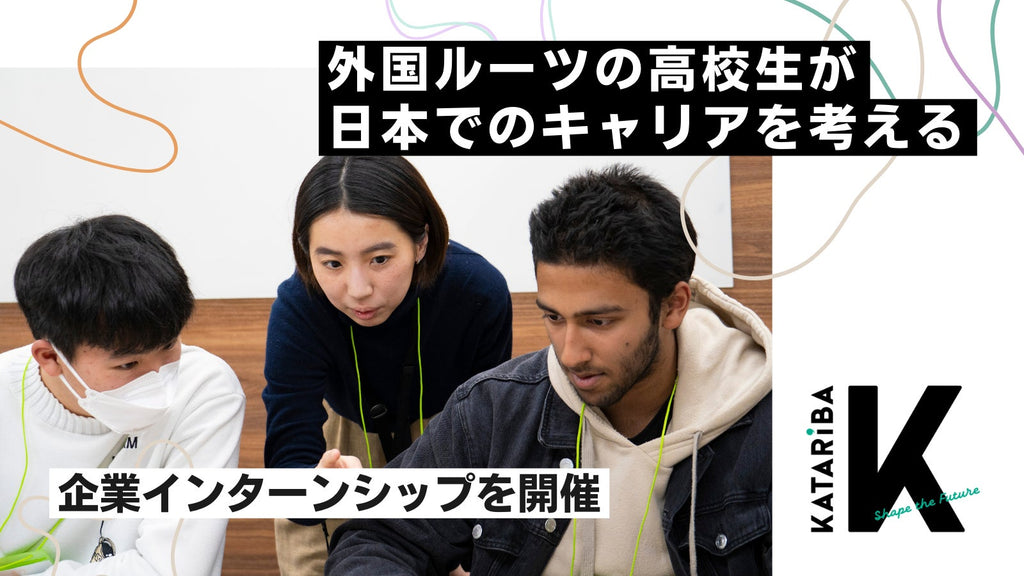 外国ルーツの高校生が日本でのキャリアを考える、企業インターンシップ開催