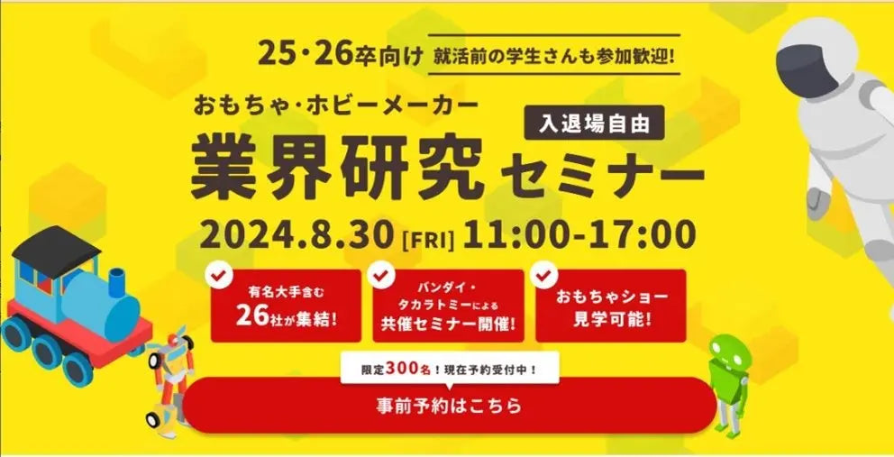 「おもちゃ・ホビーメーカー 業界研究セミナー」8/30(金)開催