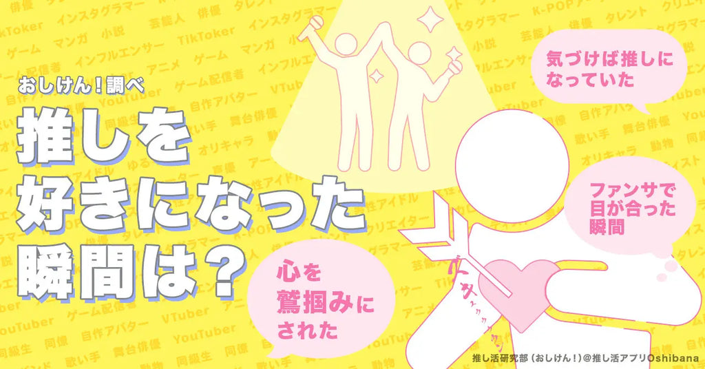 推し活中の318人から聞いた 『推しを好きになった瞬間』とは？「夢に出てきた」「雷が落ちたような衝撃」「ライブで輝いて見えた」など熱量の高い回答結果