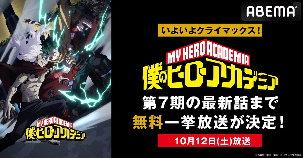 いよいよクライマックス！『僕のヒーローアカデミア』第7期、最終話放送当日10月12日（土）に「ABEMA」で全話無料一挙放送決定！最終話放送直前には最新話までの無料振り返り一挙放送も